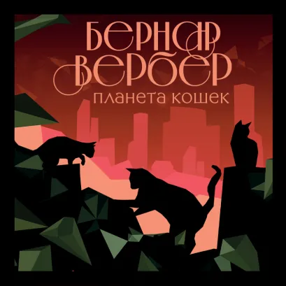 Обложка Планета кошек Бернар Вербер
