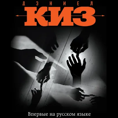 Обложка Прикосновение Дэниел Киз