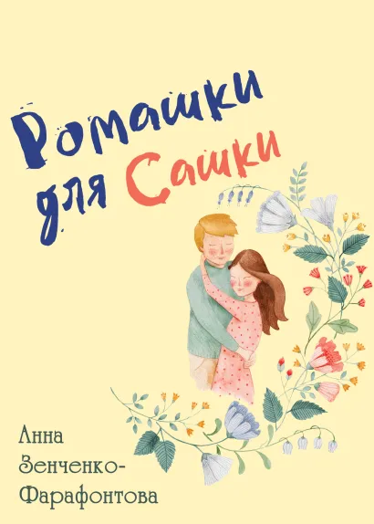 Обложка Ромашки для Сашки Анна Зенченко-Фарафонтова