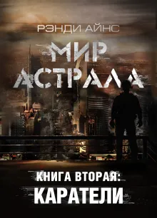 Мир Астрала. Книга вторая: Каратели(ли)