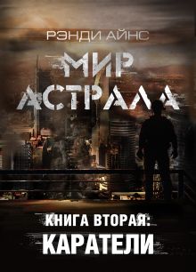 Обложка Мир Астрала. Книга вторая: Каратели(ли) Рэнди Айнс