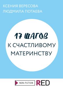 Обложка 17 шагов к счастливому материнству Ксения Вересова, Людмила Потаева