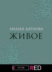 Обложка Живое Лидия Дятлова