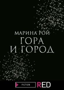 Обложка Гора и Город Марина Рой