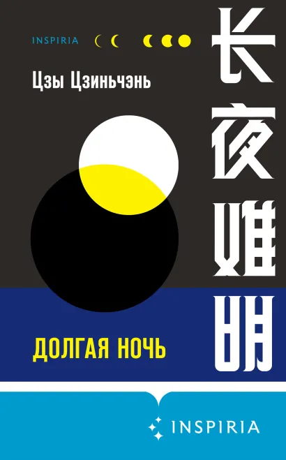 Обложка Долгая ночь Цзыцзинь Чэнь