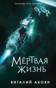 Обложка Мёртвая жизнь Виталий Абоян