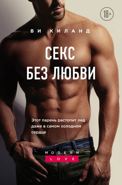 Обложка Секс без любви Ви Киланд