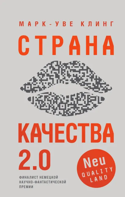 Обложка Страна Качества 2.0 Марк-Уве Клинг