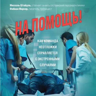 Обложка На помощь! Как команда неотложки справляется с экстренными случаями Михаэль Штайдль, Фабиан Мархер
