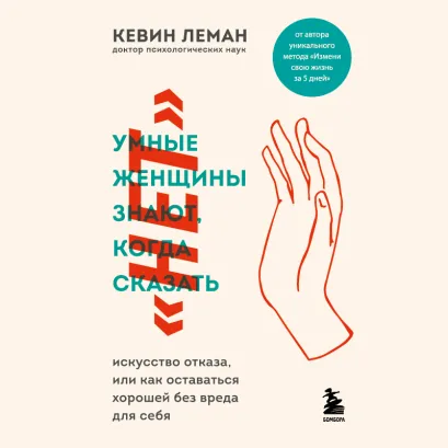 Обложка Умные женщины знают, когда сказать "нет" Кевин Леман