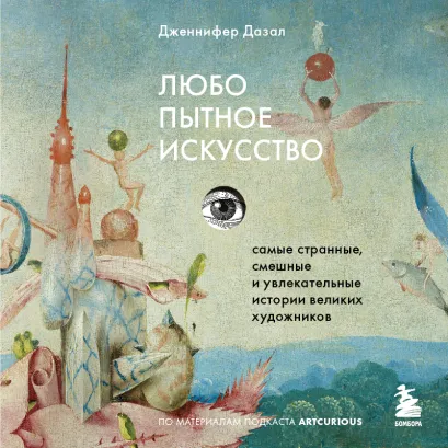 Обложка Любопытное искусство. Самые странные, смешные и увлекательные истории великих художников Дженнифер Дазал