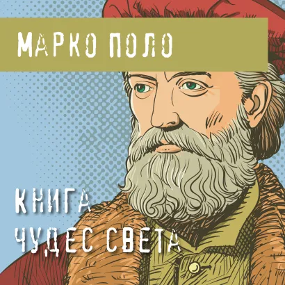 Обложка Книга чудес света Марко Поло