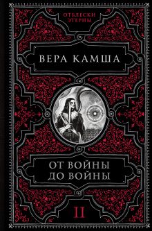 Обложка От войны до войны Вера Камша