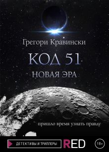 Код 51. Новая Эра