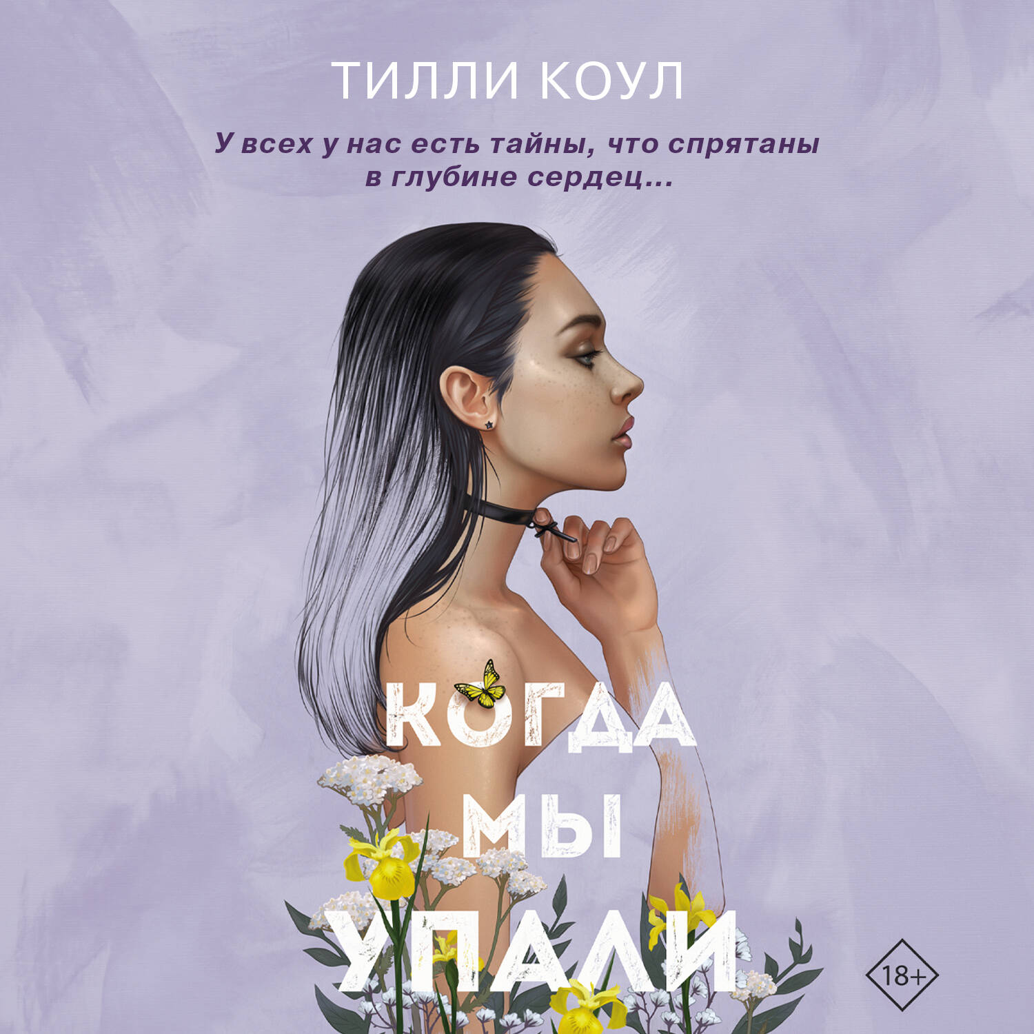 Братья Карилло. Когда мы упали (#1)