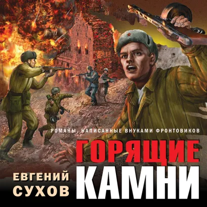 Обложка Горящие камни Евгений Сухов