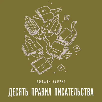Обложка Десять правил писательства Джоанн Харрис
