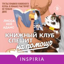 Обложка Броманс. Книжный клуб спешит на помощь Лисса Кей Адамс