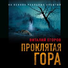 Обложка Проклятая гора Виталий Егоров