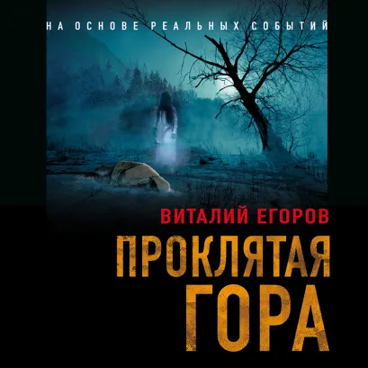 Обложка Проклятая гора Виталий Егоров