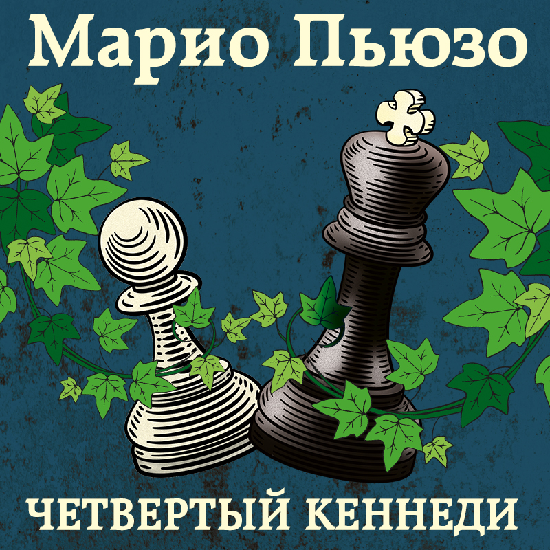 Обложка Четвертый Кеннеди Марио Пьюзо