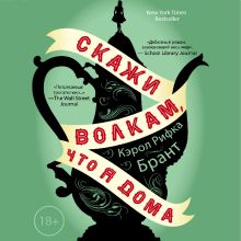 Обложка Скажи волкам, что я дома Кэрол Рифка Брант