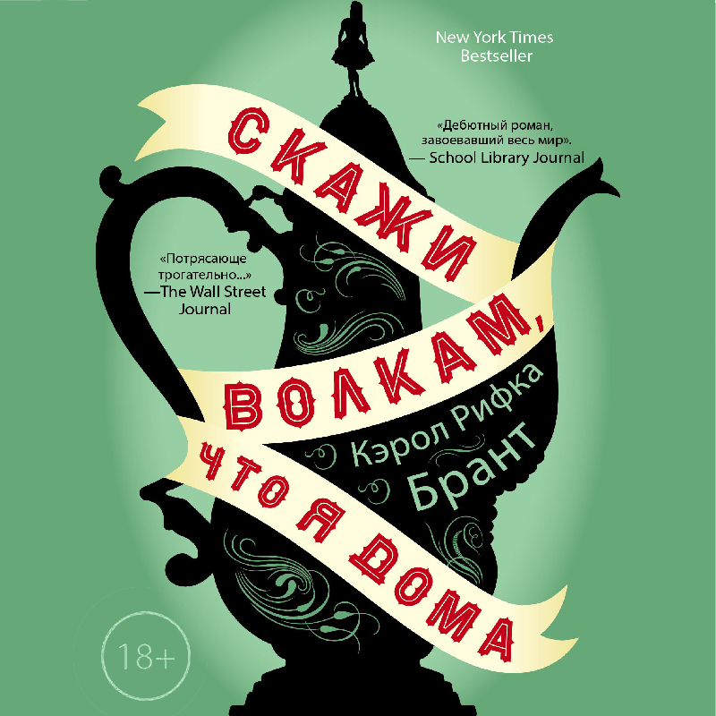 Обложка Скажи волкам, что я дома Кэрол Рифка Брант