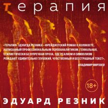 Обложка Терапия Эдуард Резник