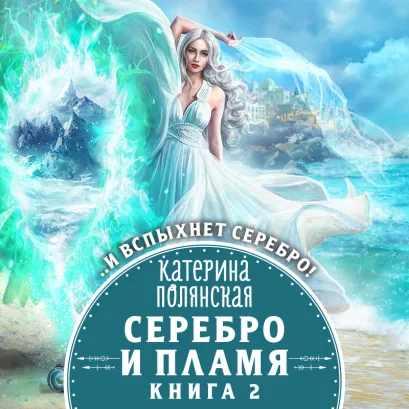 Обложка Серебро и пламя. Книга 2 Катерина Полянская