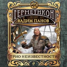 Обложка Трио неизвестности Вадим Панов