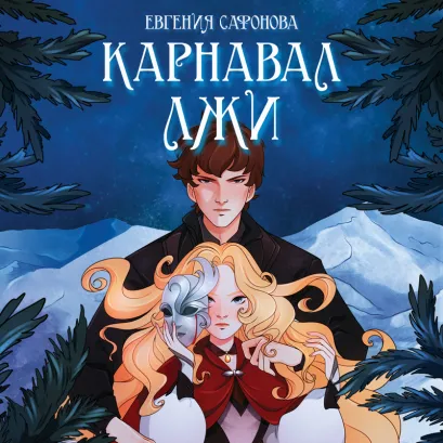 Обложка Карнавал лжи Евгения Сафонова