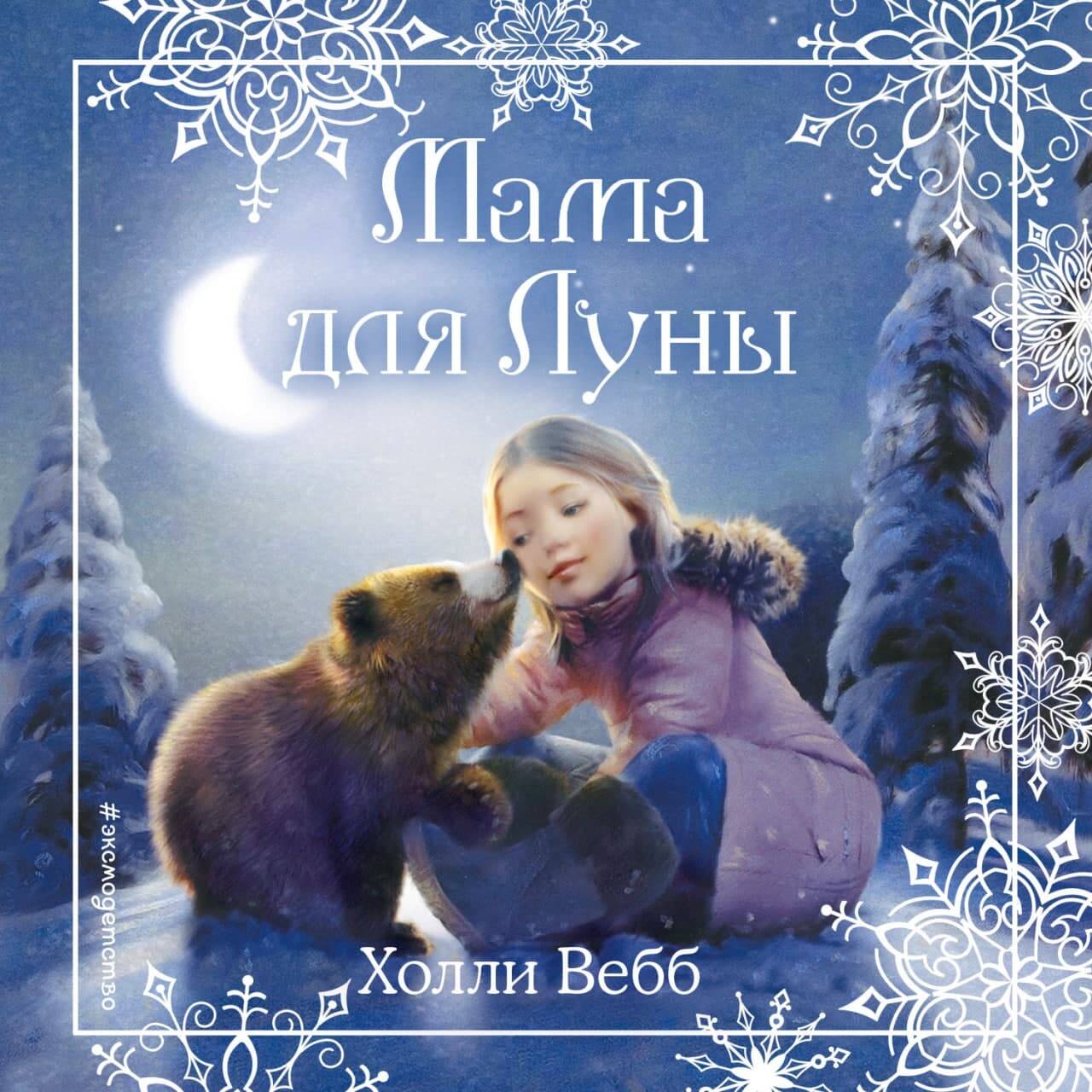 Рождественские истории. Мама для Луны (выпуск 9)