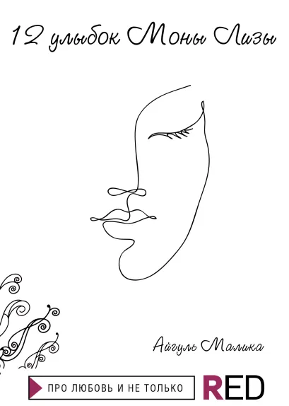 Обложка 12 улыбок Моны Лизы Айгуль Малика