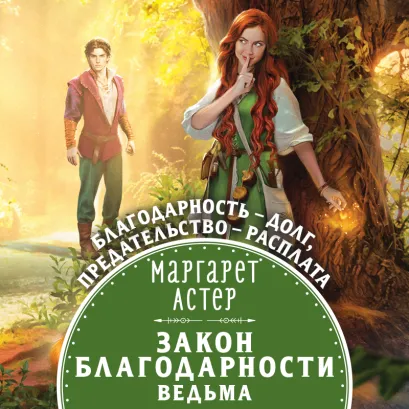 Обложка Закон Благодарности. Ведьма Маргарет Астер