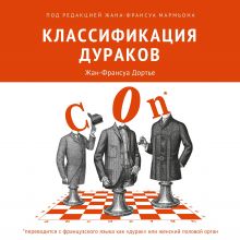 Обложка Классификация дураков Жан-Франсуа Дортье