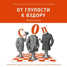 Обложка От глупости к вздору Анжель Паскаль