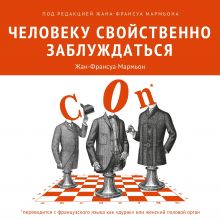 Обложка Человеку свойственно заблуждаться Жан-Франсуа Мармьон