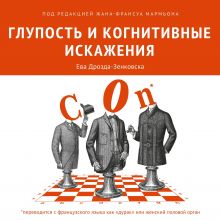 Обложка Глупость и когнитивные искажения Ева Дрозда-Зенковска