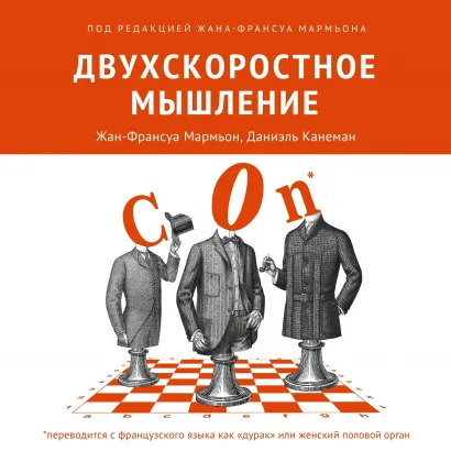 Обложка Двухскоростное мышление Даниэль Канеман, Жан-Франсуа Мармьон