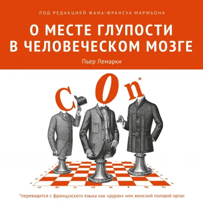 Обложка О месте глупости в человеческом мозге Пьер Лемарки