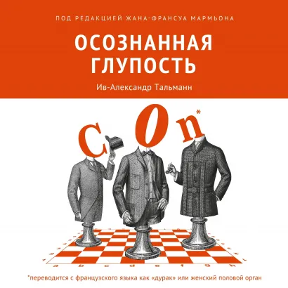 Обложка Осознанная глупость Ив-Александр Тальманн