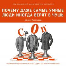 Обложка Почему даже самые умные люди иногда верят в чушь Брижит Аксельрад