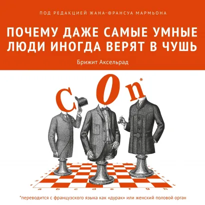 Обложка Почему даже самые умные люди иногда верят в чушь Брижит Аксельрад