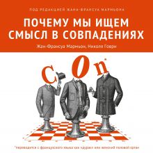 Обложка Почему мы ищем смысл в совпадениях Жан-Франсуа Мармьон, Николя Говри