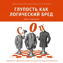 Обложка Глупость как логический бред Борис Цирюльник