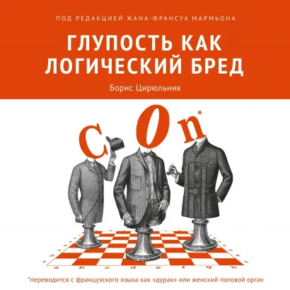 Обложка Глупость как логический бред Борис Цирюльник