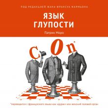 Обложка Язык глупости Патрик Моро