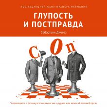 Обложка Глупость и постправда Себастьян Диегез