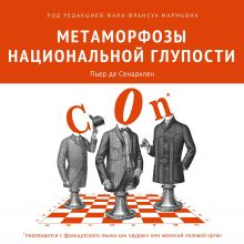 Обложка Метаморфозы национальной глупости Пьер де Сенарклен