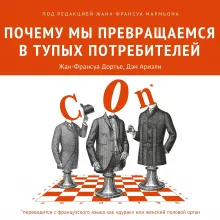 Почему мы превращаемся в тупых потребителей